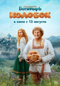Последний богатырь. Колобок (2026)