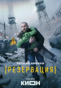 Резервация (2026) онлайн