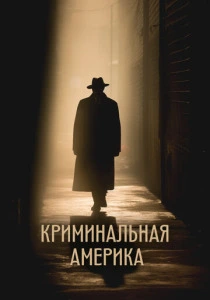 Криминальная Америка (2022)