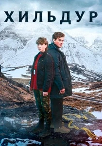 Хильдур (2026)