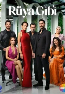 Словно сон (2025-2026)