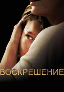 Воскрешение (2013-2015)