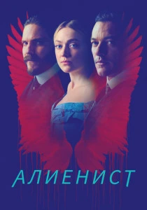 Алиенист (2018-2020)