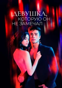 Девушка, которую он не замечал (2022)