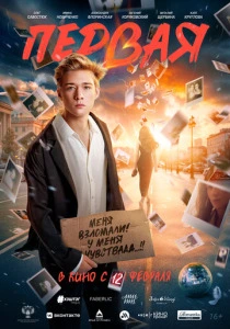 Первая (2026) онлайн