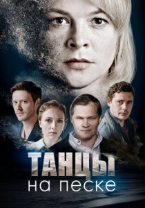 Танцы на песке (2020)