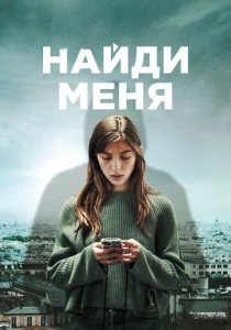 Найди меня (2023) онлайн
