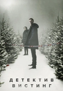 Детектив Вистинг (2019-2025)