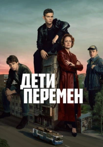Дети перемен (2024-2026)