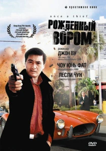 Рожденный вором (1991) онлайн