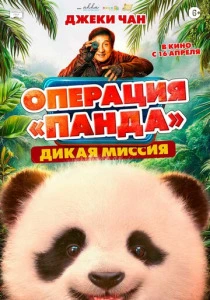 Операция «Панда»: Дикая миссия (2026) онлайн