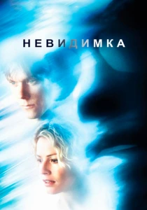 Невидимка (2000) онлайн