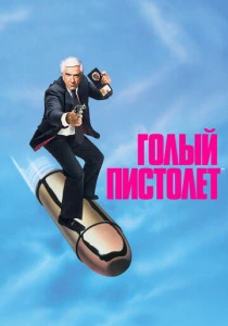 фильм Голый пистолет (1988) бесплатно