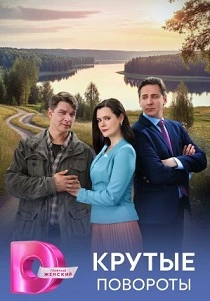 Крутые повороты (2026)