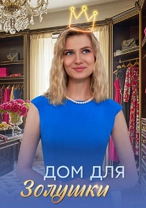 Дом для Золушки (2026)