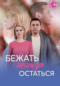 Бежать нельзя остаться (2026) онлайн