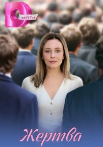 сериал Жертва (2026) бесплатно
