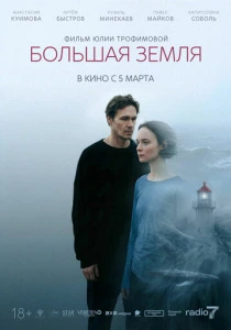 Большая земля (2026)
