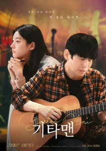 фильм Парень с гитарой (2026) бесплатно