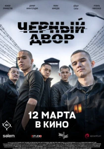 Черный двор в кино (2026)