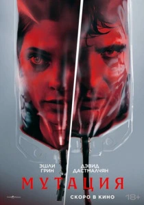 Мутация (2026)