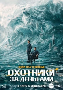 Охотники за деньгами (2026)
