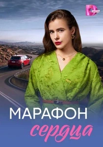 Марафон сердца (2026)