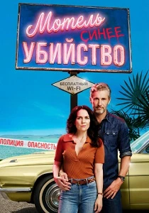 сериал Мотель «Синее убийство» (2026) бесплатно