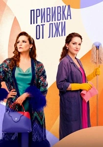 Прививка от лжи (2026)