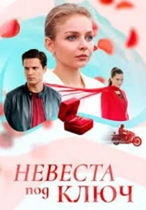Невеста под ключ (2026)