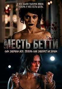 Месть Бетти (2026)