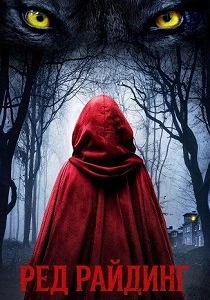Ред Райдинг (2026)