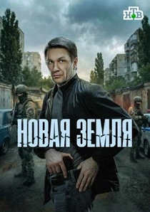 Новая земля (2026)