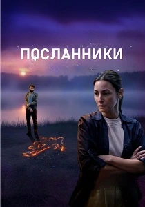 Посланники (2025)