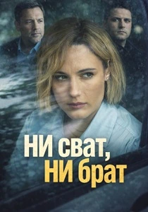 Ни сват, ни брат (2026)