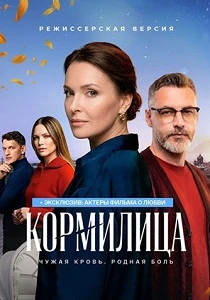 Кормилица (2026)