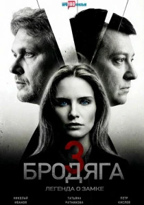 Бродяга 3. Легенда о замке (2026)