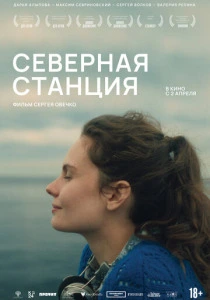 Северная станция (2026)