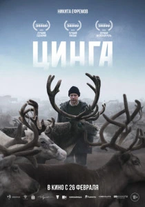 Цинга (2026)