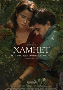 Хамнет: История, вдохновившая «Гамлета» (2025)