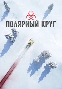 Полярный круг (2018-2026)