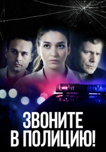 Звоните в полицию! (2022)