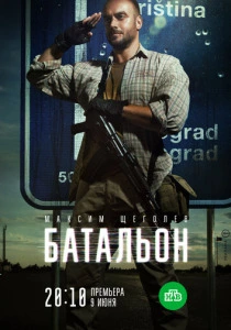 Батальон (2019)