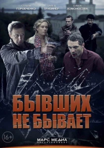 Бывших не бывает (2014)