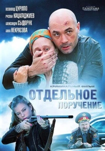 Отдельное поручение (2012)
