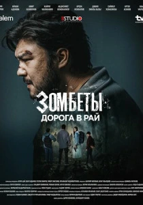 Зомбеты (2021-2026)