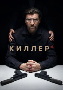 Киллер (2022)