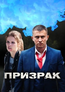 Призрак (2019)