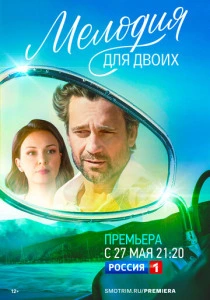 Мелодия для двоих (2024)