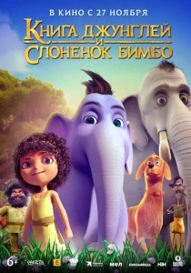 Книга джунглей и слонёнок Бимбо (2025)